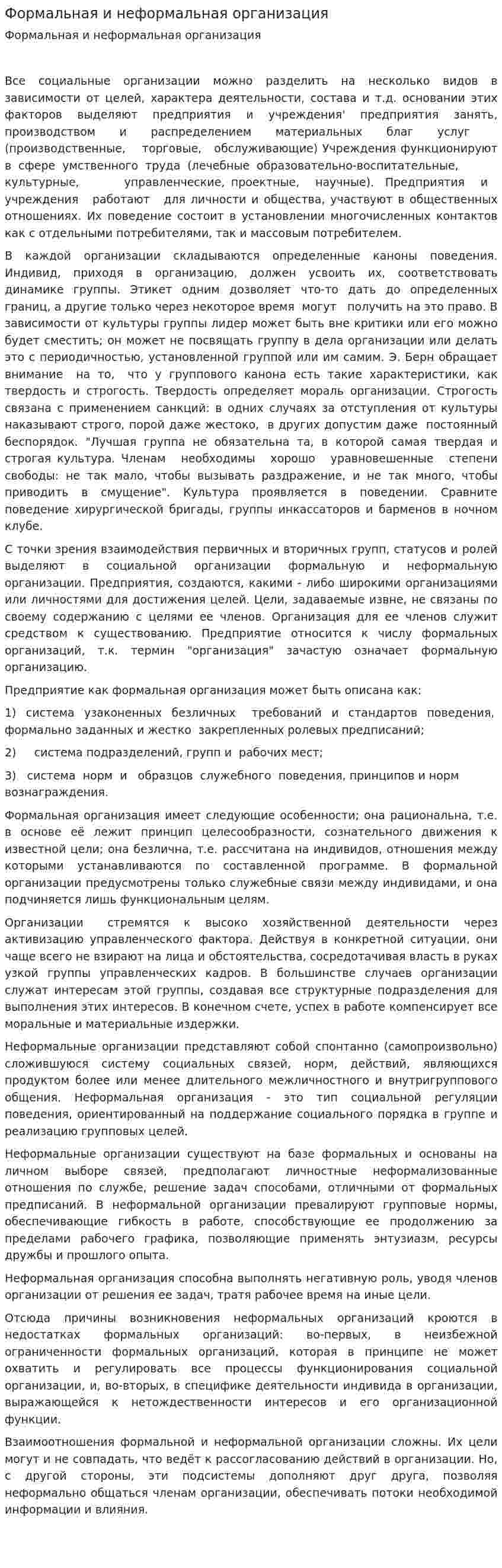 Формальная и неформальная организация