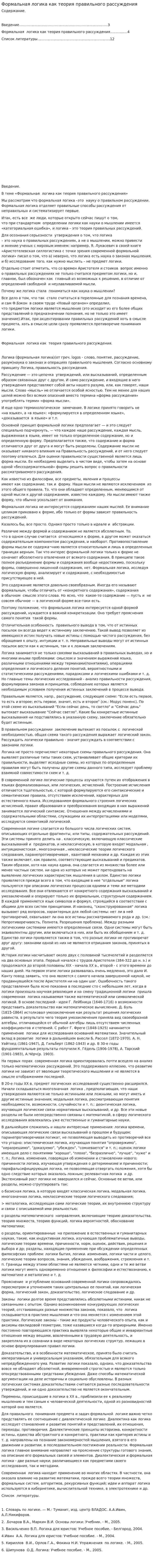 Формальная логика как теория правильного рассуждения