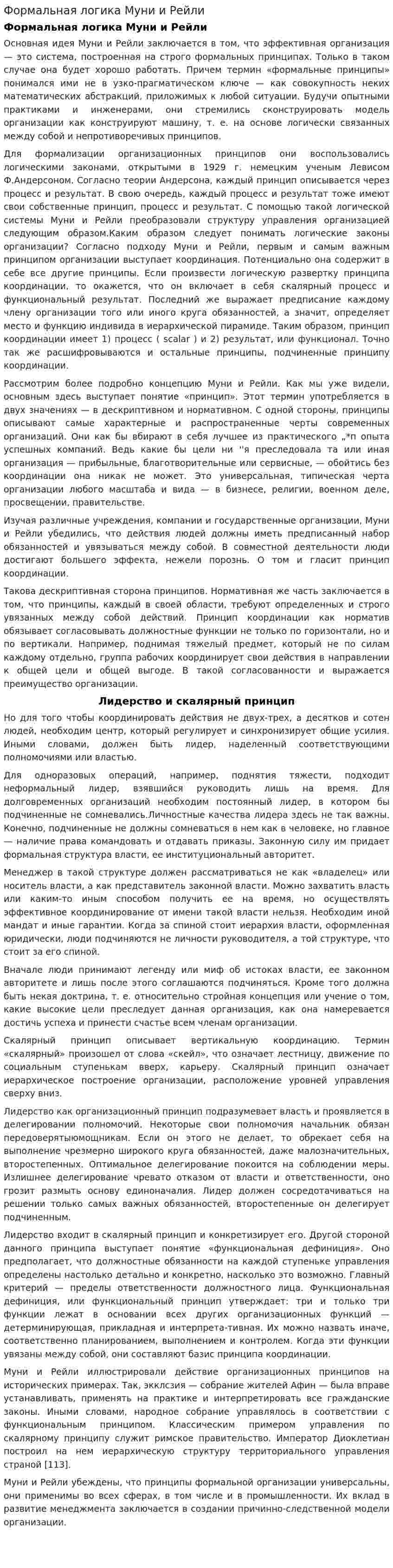 Формальная логика Муни и Рейли