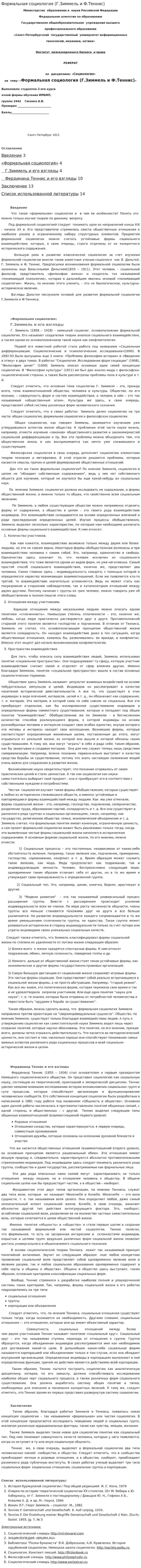 Формальная социология (Г.Зиммель и Ф.Теннис)