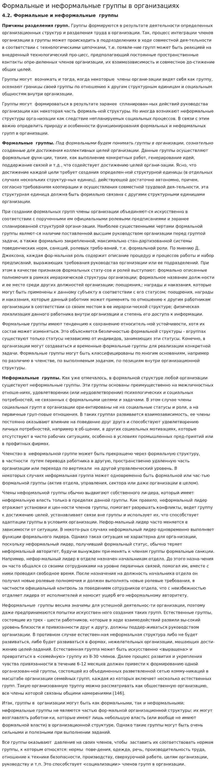 Формальные и неформальные группы в организациях
