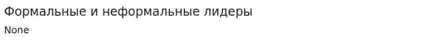 Формальные и неформальные лидеры