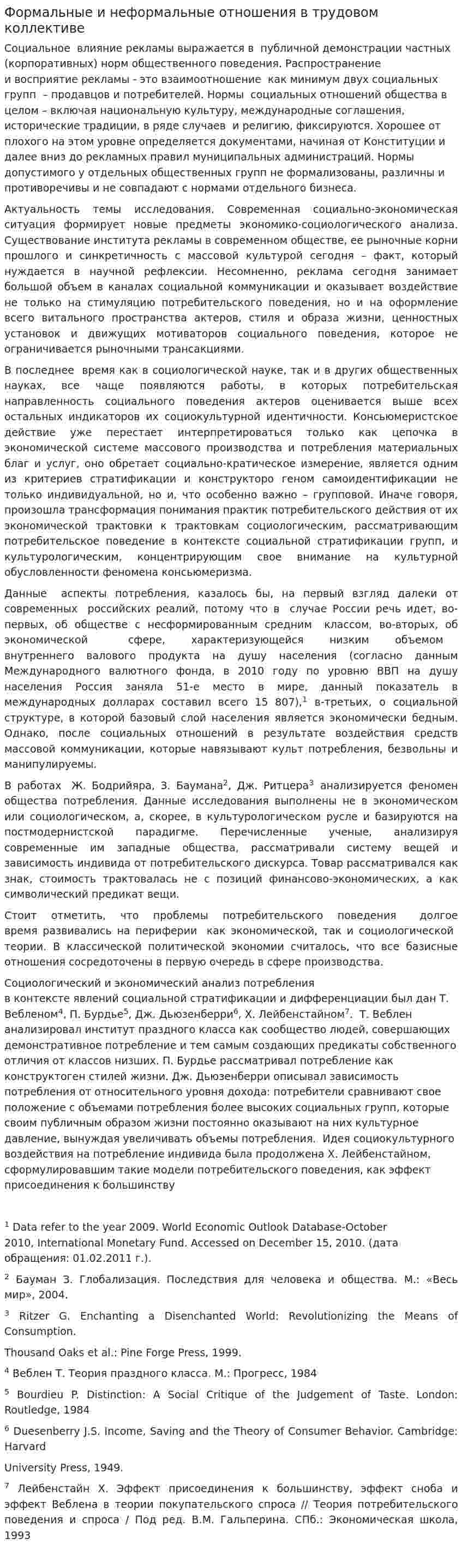 Формальные и неформальные отношения в трудовом коллективе