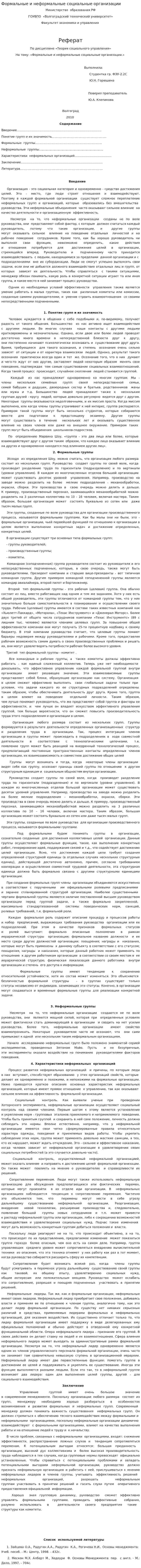 Формальные и неформальные социальные организации