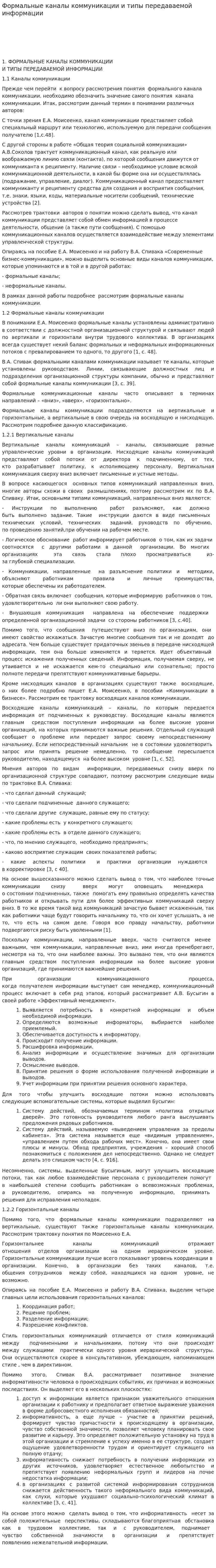 Формальные каналы коммуникации и типы передаваемой информации
