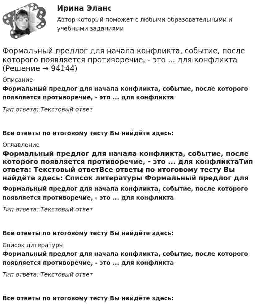      
            Описание
            Формальный предлог для начала конфликта, событие, после которого появляется противоречие, - это ... для конфликтаТип ответа: Текстовый ответ Все ответы по итоговому тесту Вы найдёте здесь:  
            Оглавление
            Формальный предлог для начала конфликта, событие, после которого появляется противоречие, - это ... для конфликтаТип ответа: Текстовый ответВсе ответы по итоговому тесту Вы найдёте здесь:  
            Список литературы
            Формальный предлог для начала конфликта, событие, после которого появляется противоречие, - это ... для конфликтаТип ответа: Текстовый ответВсе ответы по итоговому тесту Вы найдёте здесь:  
            
            
            Формальный предлог для начала конфликта, событие, после которого появляется противоречие, - это ...Формальный предлог для начала конфликта, событие, после которого появляется противоречие, - это ... для конфликтаФормальным лидером являетсяФорма наблюдения, возобновляемого через равные промежутки времени, охватывающего все без исключения зарегистрированные хозяйствующие субъекты и проводящегося на основе специально разрабатываемых формуляров в соответствии с видами деятельностиФорма образования и расходования денежных средств, предназначенных для финансового обеспечения задач и функций государства и местного самоуправления, - это ... Форма оплаты труда, при которой оплата производится за определенное количество времени независимо от качества работ, называется …Форма политического режимаФорма завершения конфликта, характеризующаяся активными действиями по прекращению конфликта путем ликвидации преимущественно внешних его признаков, – это … конфликтаФорма заявления о намерении участвовать в конкурсе на право заключения соглашения о государственно-частном партнерстве либо о муниципально-частном партнерстве и порядок его направления публичному партнеру утверждаются ...Форма зоны рассеяния центра электрических нагрузок промышленного предприятия ТулГУФорма и характер франкской общины по данным «Салической Правды»Форма коммерческого партнерства действующим в России законодательством …Формализация знаний – это …Формализованное представление о том, какой путь должен пройти специалист для того, чтобы получить необходимые знания и овладеть нужными навыками для эффективной работы на конкретном месте - это