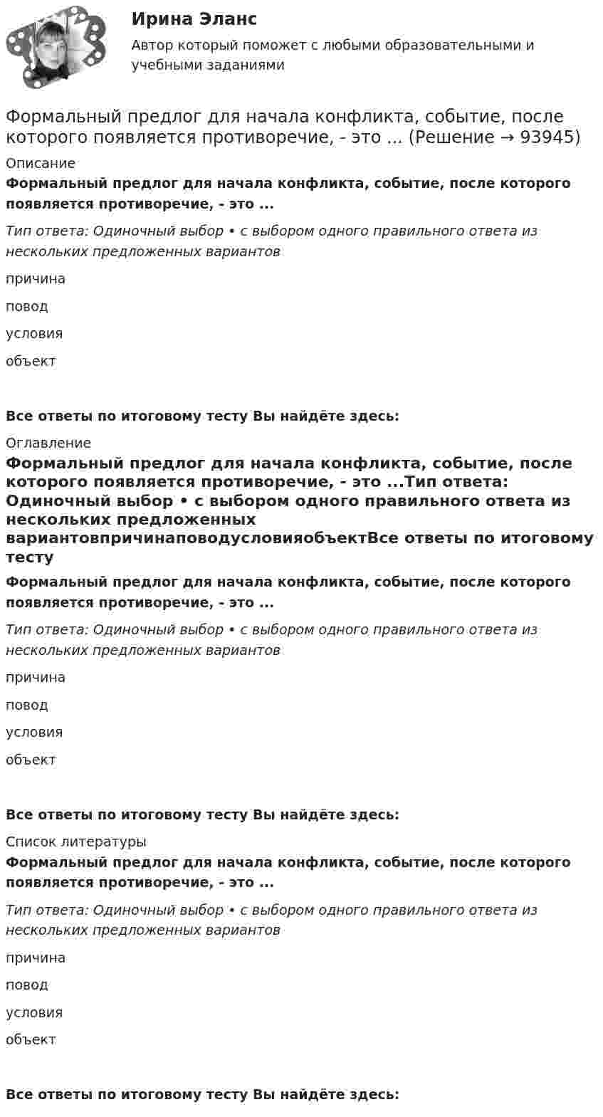      
            Описание
            Формальный предлог для начала конфликта, событие, после которого появляется противоречие, - это ...Тип ответа: Одиночный выбор • с выбором одного правильного ответа из нескольких предложенных вариантовпричинаповодусловияобъектВсе ответы по итоговому тесту Вы найдёте здесь:  
            Оглавление
            Формальный предлог для начала конфликта, событие, после которого появляется противоречие, - это ...Тип ответа: Одиночный выбор • с выбором одного правильного ответа из нескольких предложенных вариантовпричинаповодусловияобъектВсе ответы по итоговому тесту Вы найдёте здесь:  
            Список литературы
            Формальный предлог для начала конфликта, событие, после которого появляется противоречие, - это ...Тип ответа: Одиночный выбор • с выбором одного правильного ответа из нескольких предложенных вариантовпричинаповодусловияобъектВсе ответы по итоговому тесту Вы найдёте здесь:  
            
            
            Формализованный в соответствующих внутренних регламентах организации перечень профессиональных и личностных компетенций, необходимых кандидату на его замещение, - это требования к ... Формальный предлог для начала конфликта, событие, после которого появляется противоречие, - это ...Формальный предлог для начала конфликта, событие, после которого появляется противоречие, - это ... для конфликтаФормальным лидером являетсяФорма наблюдения, возобновляемого через равные промежутки времени, охватывающего все без исключения зарегистрированные хозяйствующие субъекты и проводящегося на основе специально разрабатываемых формуляров в соответствии с видами деятельностиФорма образования и расходования денежных средств, предназначенных для финансового обеспечения задач и функций государства и местного самоуправления, - это ... Форма оплаты труда, при которой оплата производится за определенное количество времени независимо от качества работ, называется …Форма дополнительного обучения персонала, предполагающая освоение обучаемыми исполнителями смежных профессий, позволяющих в дальнейшем переводить их в другие структурные подразделения - это программа ... Форма завершения конфликта, характеризующаяся активными действиями по прекращению конфликта путем ликвидации преимущественно внешних его признаков, – это … конфликтаФорма заявления о намерении участвовать в конкурсе на право заключения соглашения о государственно-частном партнерстве либо о муниципально-частном партнерстве и порядок его направления публичному партнеру утверждаются ...Форма зоны рассеяния центра электрических нагрузок промышленного предприятия ТулГУФорма и характер франкской общины по данным «Салической Правды»Форма коммерческого партнерства действующим в России законодательством …Формализация знаний – это …