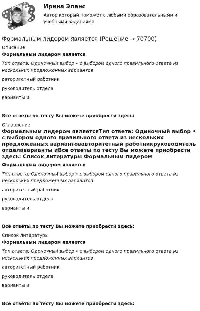      
            Описание
            Формальным лидером являетсяТип ответа: Одиночный выбор • с выбором одного правильного ответа из нескольких предложенных вариантовавторитетный работникруководитель отделаварианты иВсе ответы по тесту Вы можете приобрести здесь:  
            Оглавление
            Формальным лидером являетсяТип ответа: Одиночный выбор • с выбором одного правильного ответа из нескольких предложенных вариантовавторитетный работникруководитель отделаварианты иВсе ответы по тесту Вы можете приобрести здесь:  
            Список литературы
            Формальным лидером являетсяТип ответа: Одиночный выбор • с выбором одного правильного ответа из нескольких предложенных вариантовавторитетный работникруководитель отделаварианты иВсе ответы по тесту Вы можете приобрести здесь:  
            
            
            Формальный предлог для начала конфликта, событие, после которого появляется противоречие, - это ... для конфликтаФормальным лидером являетсяФорма наблюдения, возобновляемого через равные промежутки времени, охватывающего все без исключения зарегистрированные хозяйствующие субъекты и проводящегося на основе специально разрабатываемых формуляров в соответствии с видами деятельностиФорма образования и расходования денежных средств, предназначенных для финансового обеспечения задач и функций государства и местного самоуправления, - это ... Форма оплаты труда, при которой оплата производится за определенное количество времени независимо от качества работ, называется …Форма политического режимаФорма правленияФорма заявления о намерении участвовать в конкурсе на право заключения соглашения о государственно-частном партнерстве либо о муниципально-частном партнерстве и порядок его направления публичному партнеру утверждаются ...Форма зоны рассеяния центра электрических нагрузок промышленного предприятия ТулГУФорма и характер франкской общины по данным «Салической Правды»Форма коммерческого партнерства действующим в России законодательством …Формализация знаний – это …Формализованное представление о том, какой путь должен пройти специалист для того, чтобы получить необходимые знания и овладеть нужными навыками для эффективной работы на конкретном месте - этоФормализованный в соответствующих внутренних регламентах организации перечень профессиональных и личностных компетенций, необходимых кандидату на его замещение, - это требования к ... 