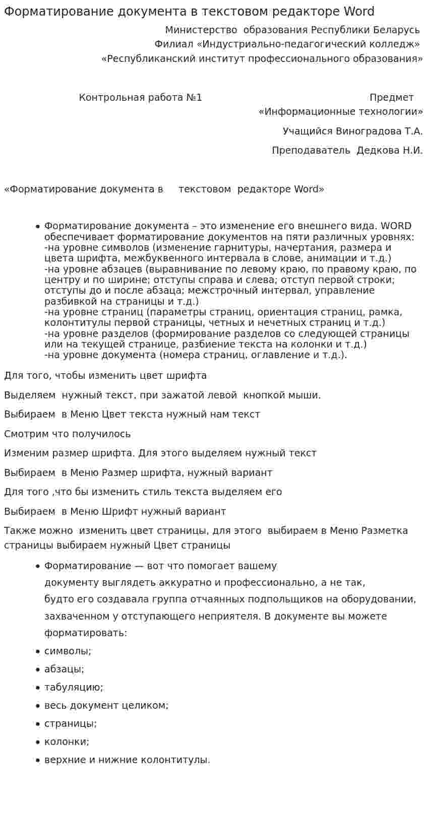 Форматирование документа в текстовом редакторе Word