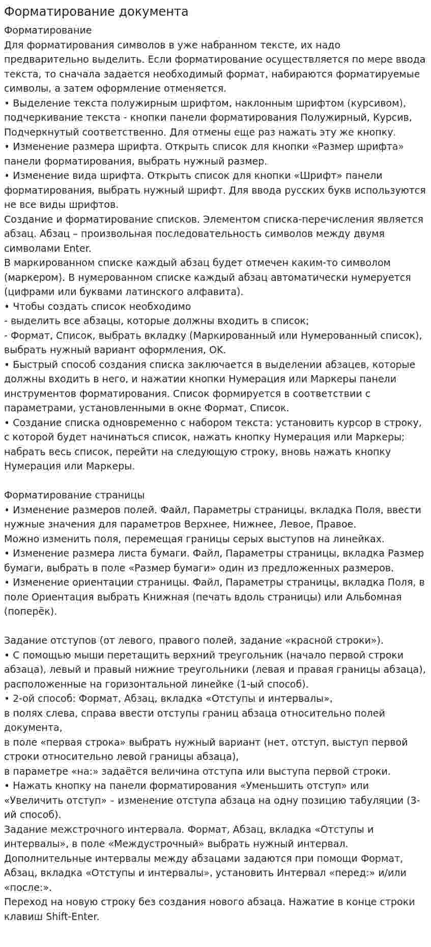 Форматирование документа