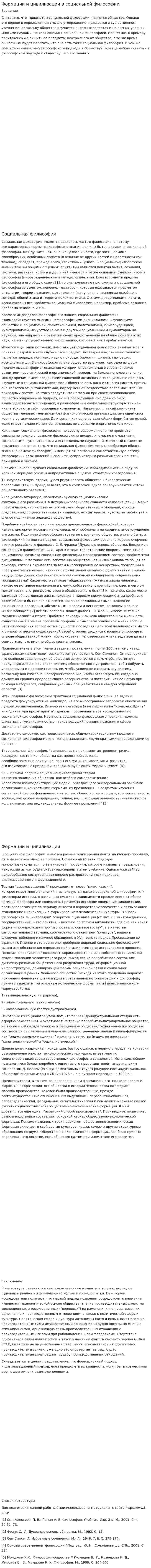Формации и цивилизации в социальной философии
