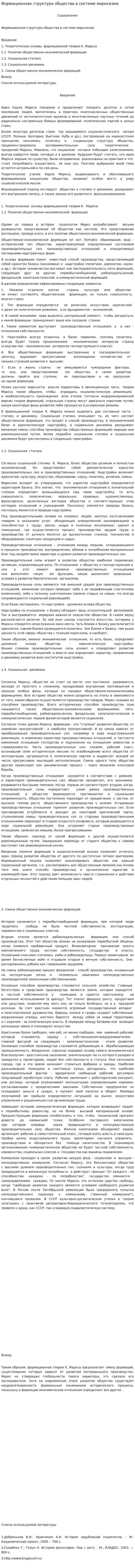 Формационная структура общества в системе марксизма