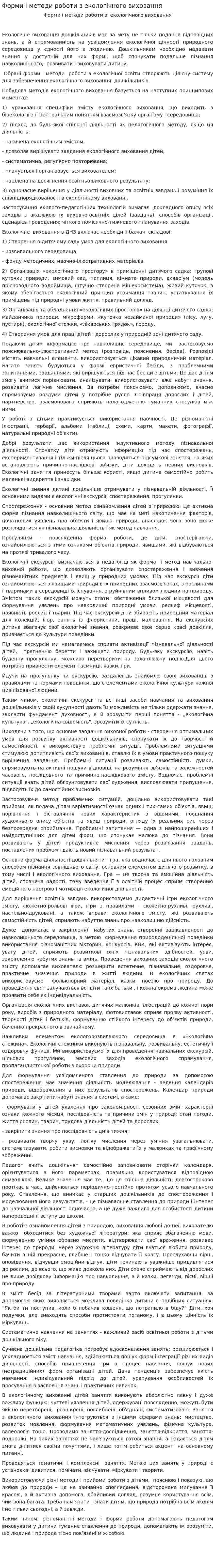 Форми і методи роботи з екологічного виховання