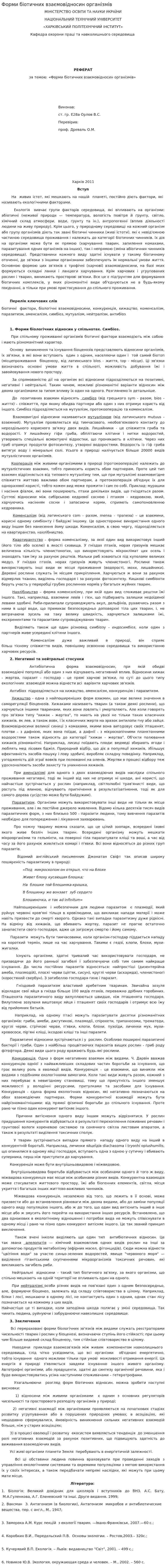 Форми біотичних взаємовідносин організмів