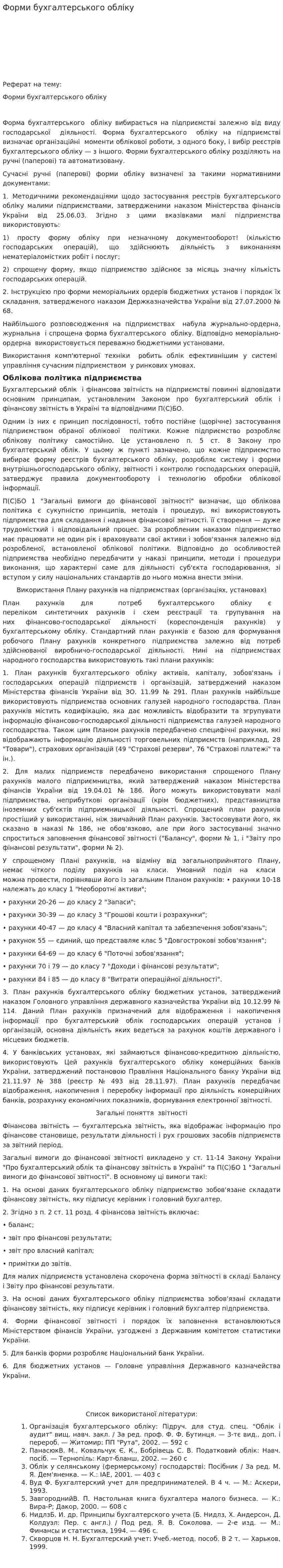 Форми бухгалтерського обліку