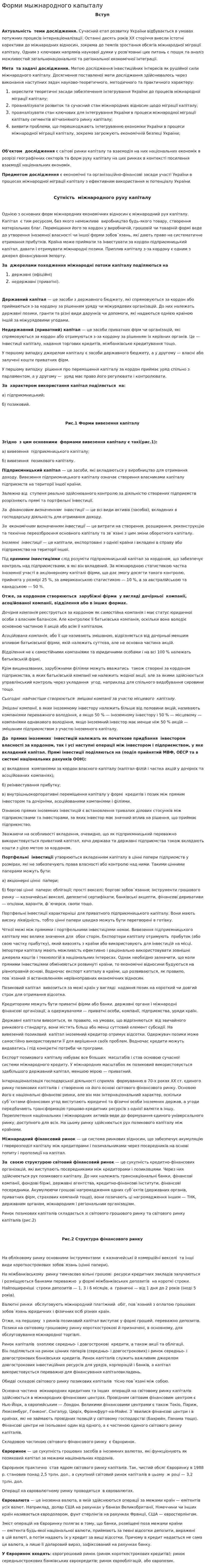 Форми мыжнародного капыталу