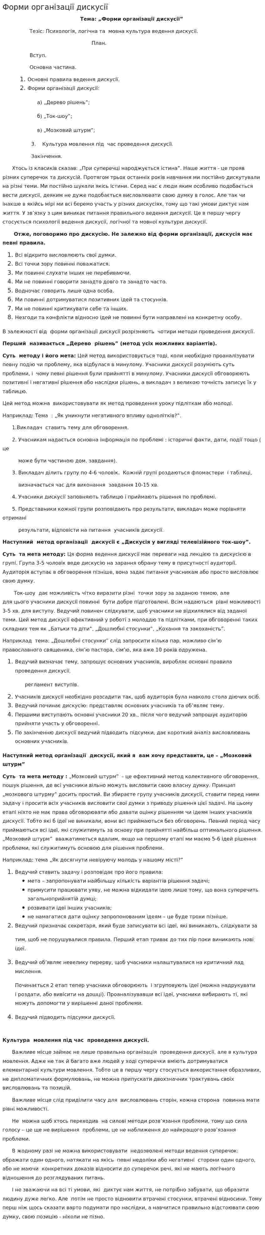 Форми організації дискусії