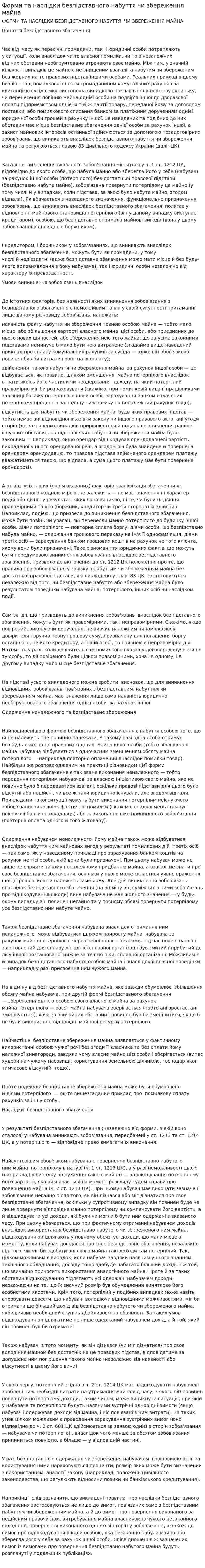 Форми та наслідки безпідставного набуття чи збереження майна