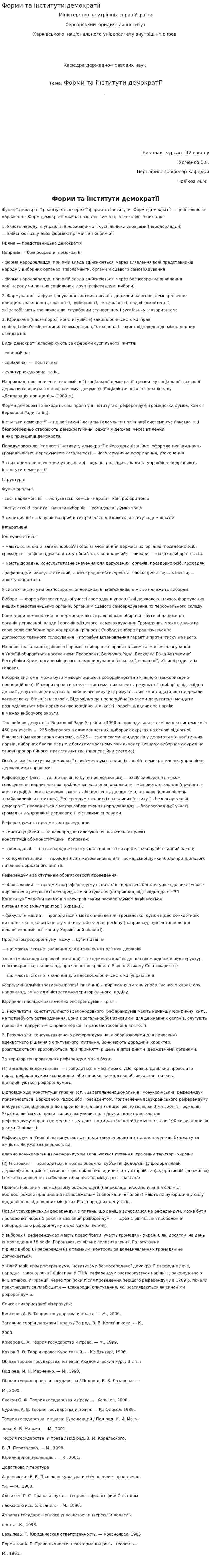 Форми та інститути демократії