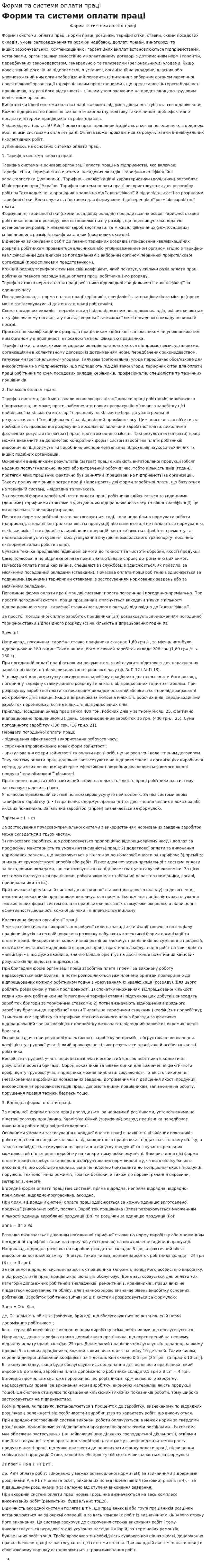 Форми та системи оплати праці. 2