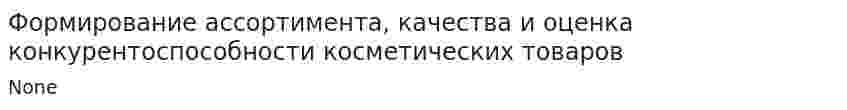 Формирование ассортимента, качества и оценка конкурентоспособности косметических товаров