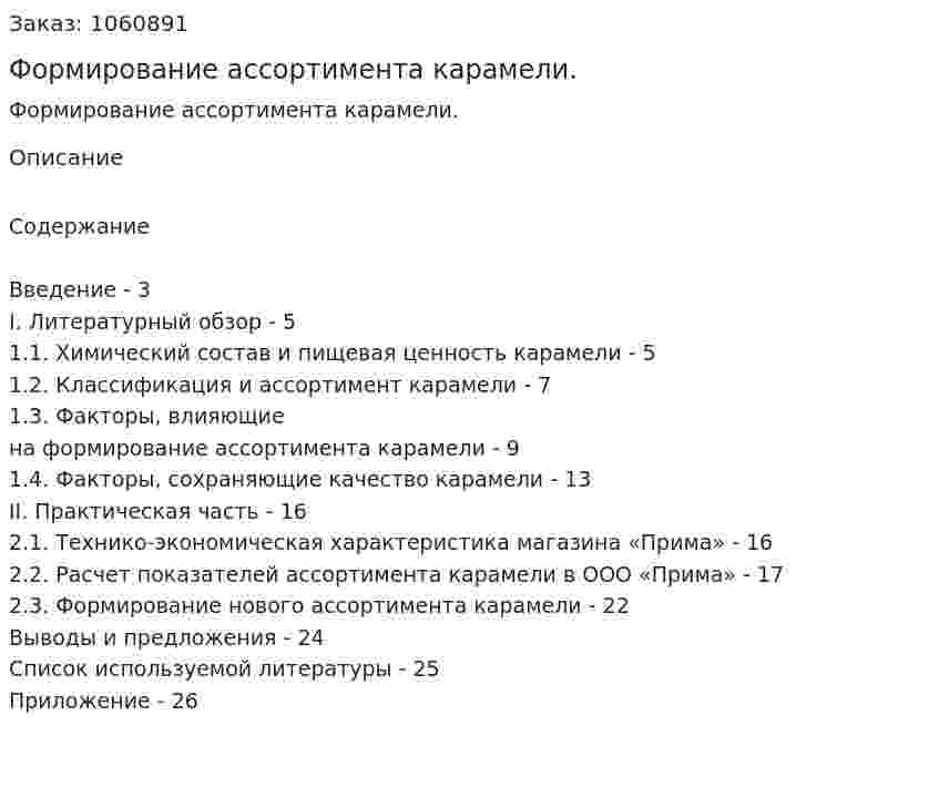 Формирование ассортимента карамели. (курсовая работа) 