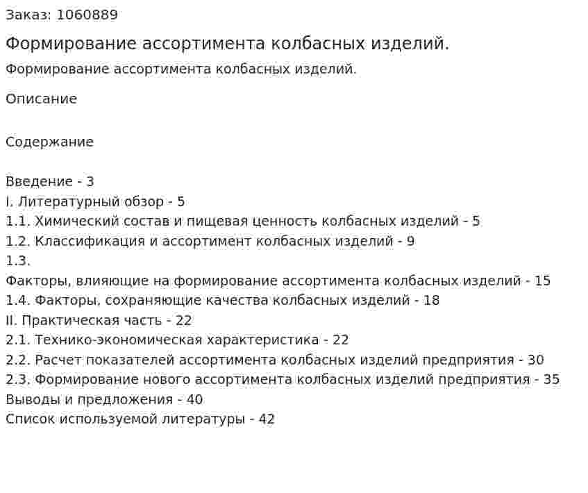 Формирование ассортимента колбасных изделий. (курсовая работа) 