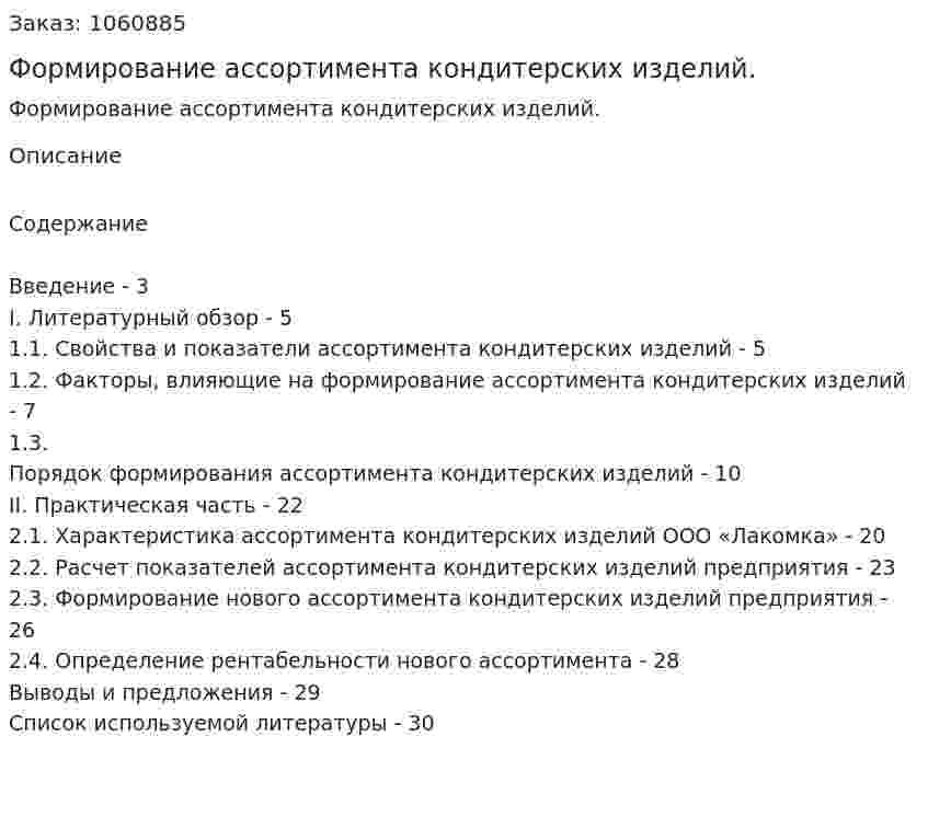 Формирование ассортимента кондитерских изделий. (курсовая работа) 