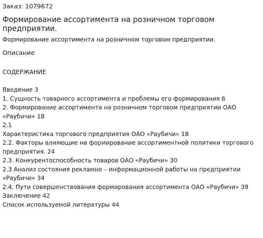 Формирование ассортимента на розничном торговом предприятии. (дипломная работа) 