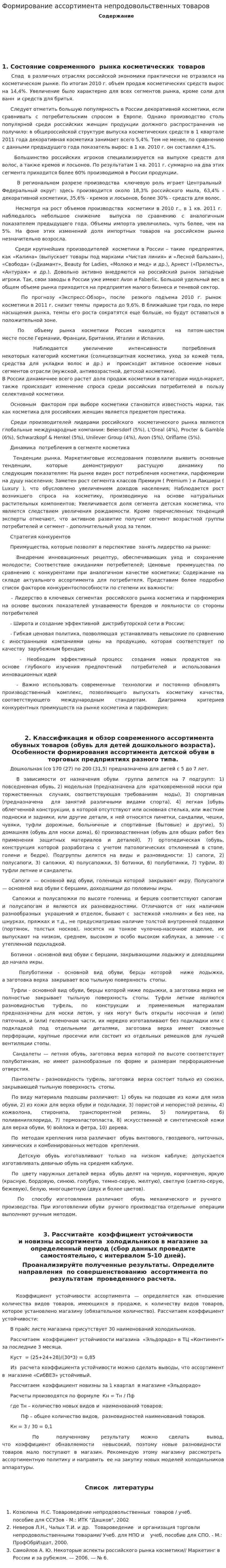 Формирование ассортимента непродовольственных товаров