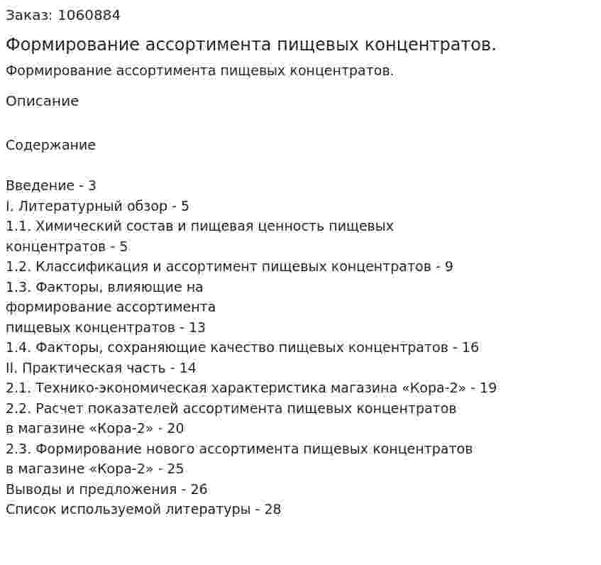 Формирование ассортимента пищевых концентратов. (курсовая работа) 