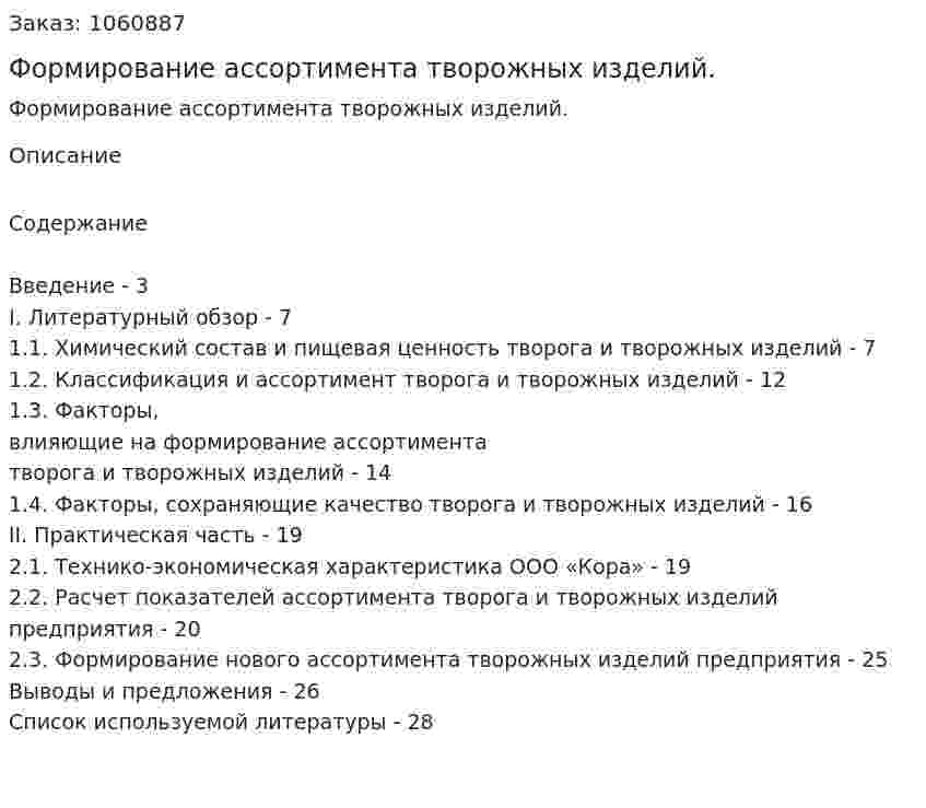 Формирование ассортимента творожных изделий. (курсовая работа) 