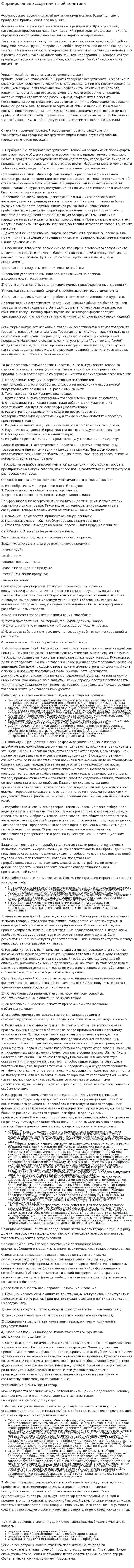 Формирование ассортиментной политики