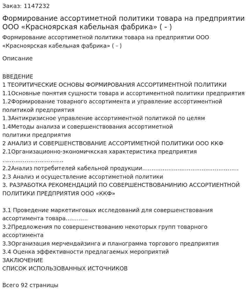Формирование ассортиметной политики товара на предприятии ООО «Красноярская кабельная фабрика» (Дипломная работа - ВКР) 