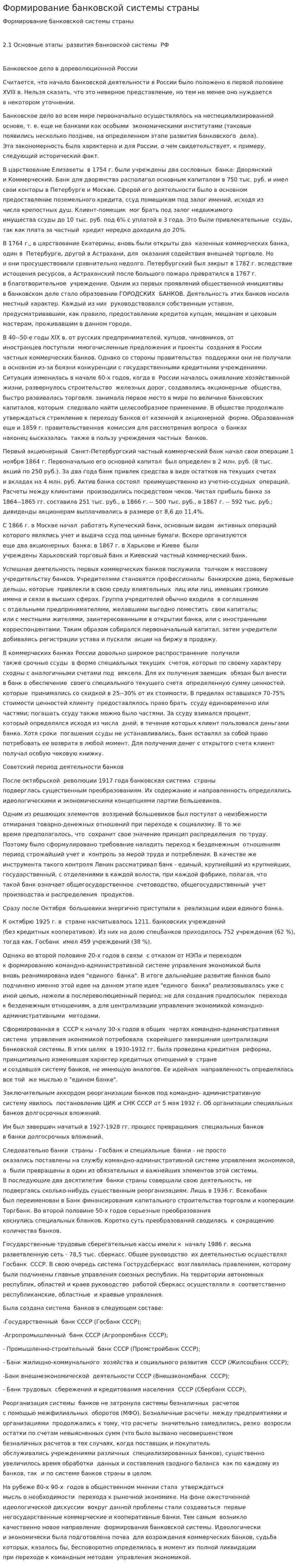 Формирование банковской системы страны