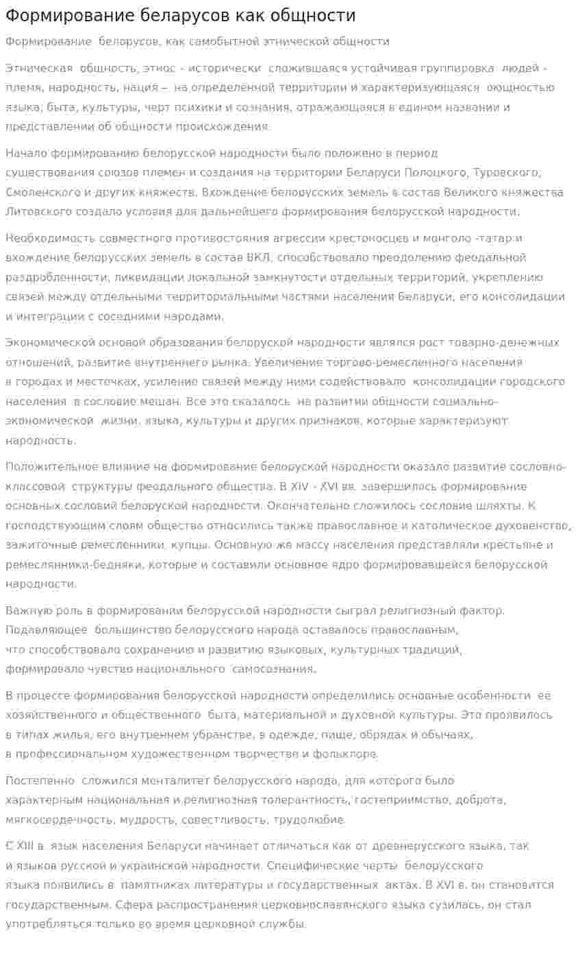 Формирование беларусов как общности