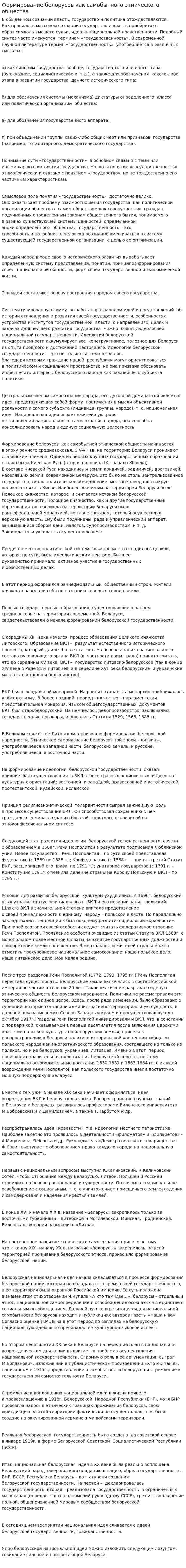 Формирование белорусов как самобытного этнического общества. 2