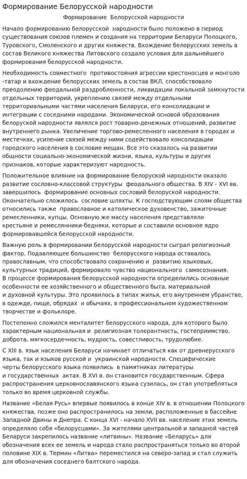 Формирование Белорусской народности