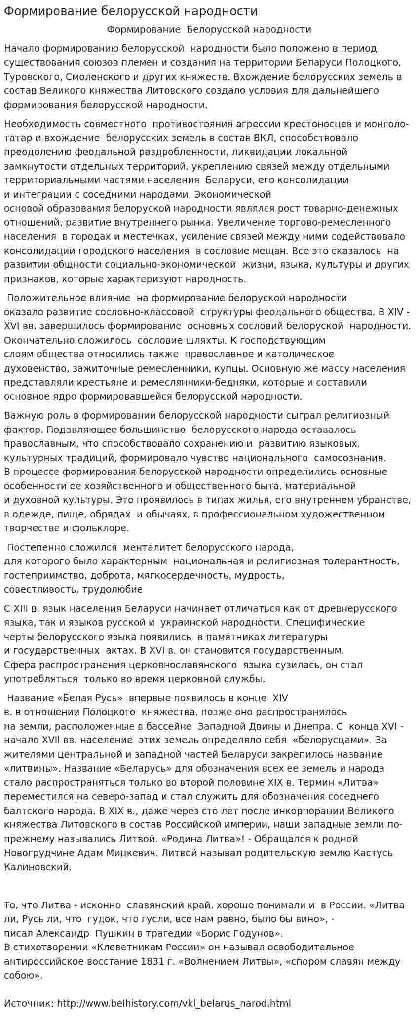 Формирование белорусской народности