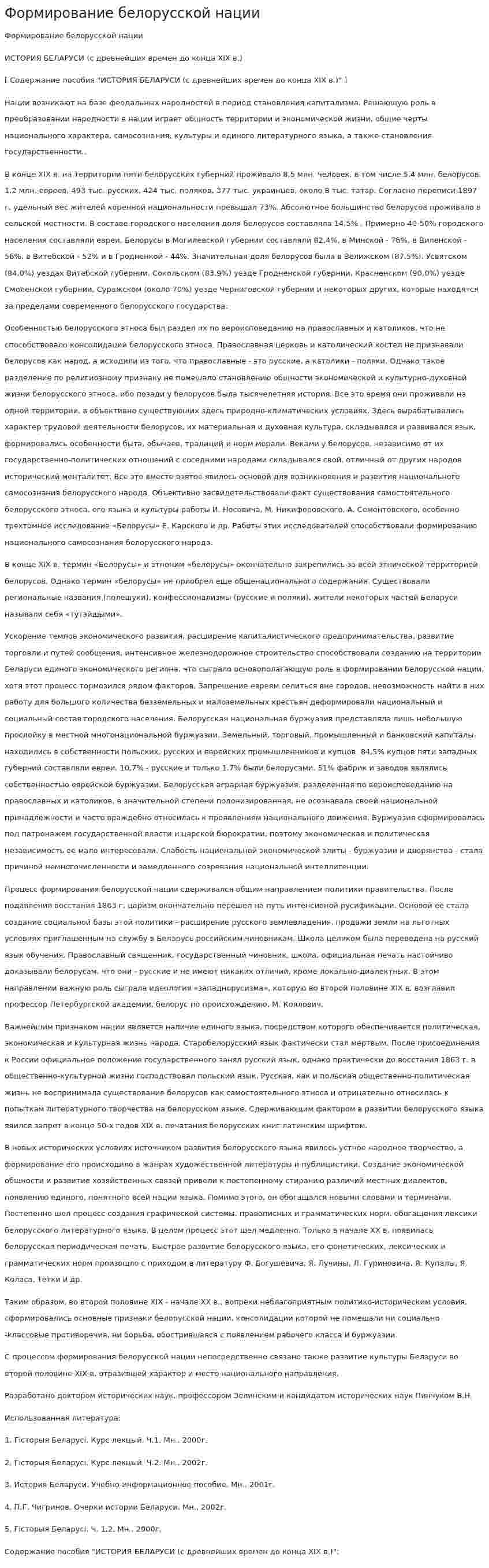 Формирование белорусской нации