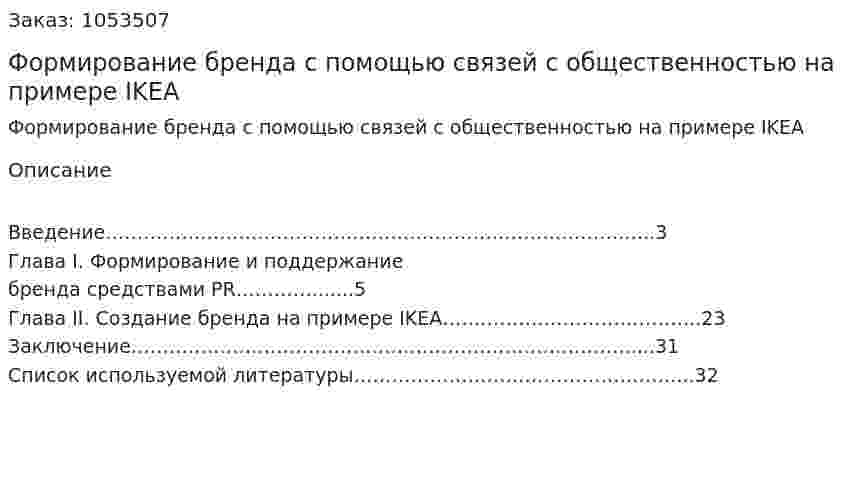 Формирование бренда с помощью связей с общественностью на примере IKEA (курсовая работа) 