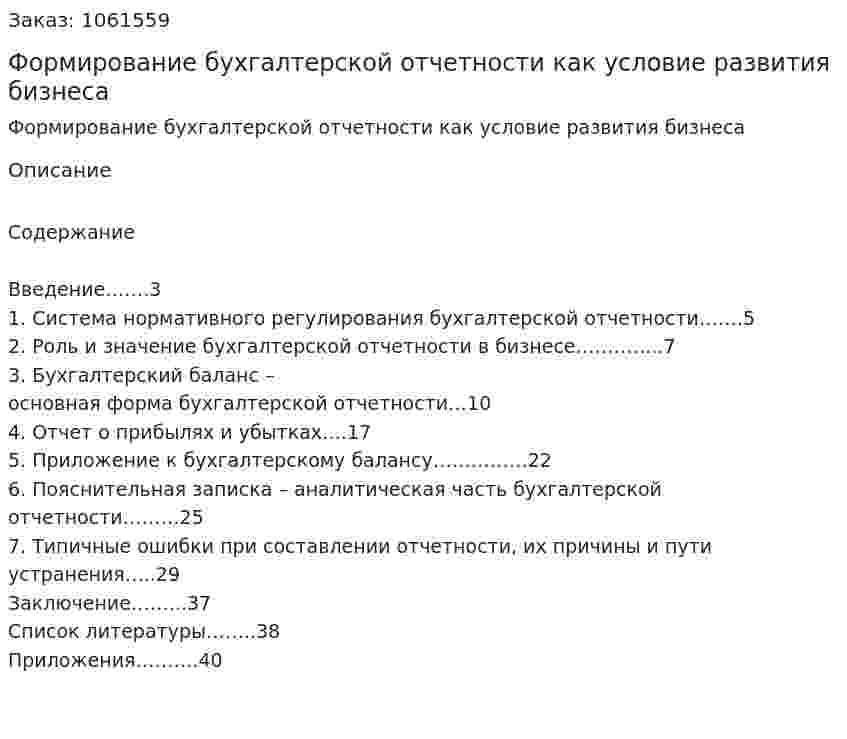 Формирование бухгалтерской отчетности как условие развития бизнеса (курсовая работа) 