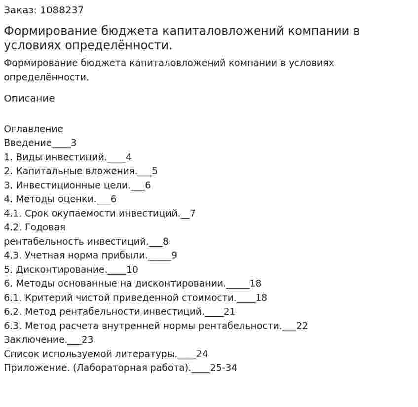 Формирование бюджета капиталовложений компании в условиях определённости. (курсовая работа) 