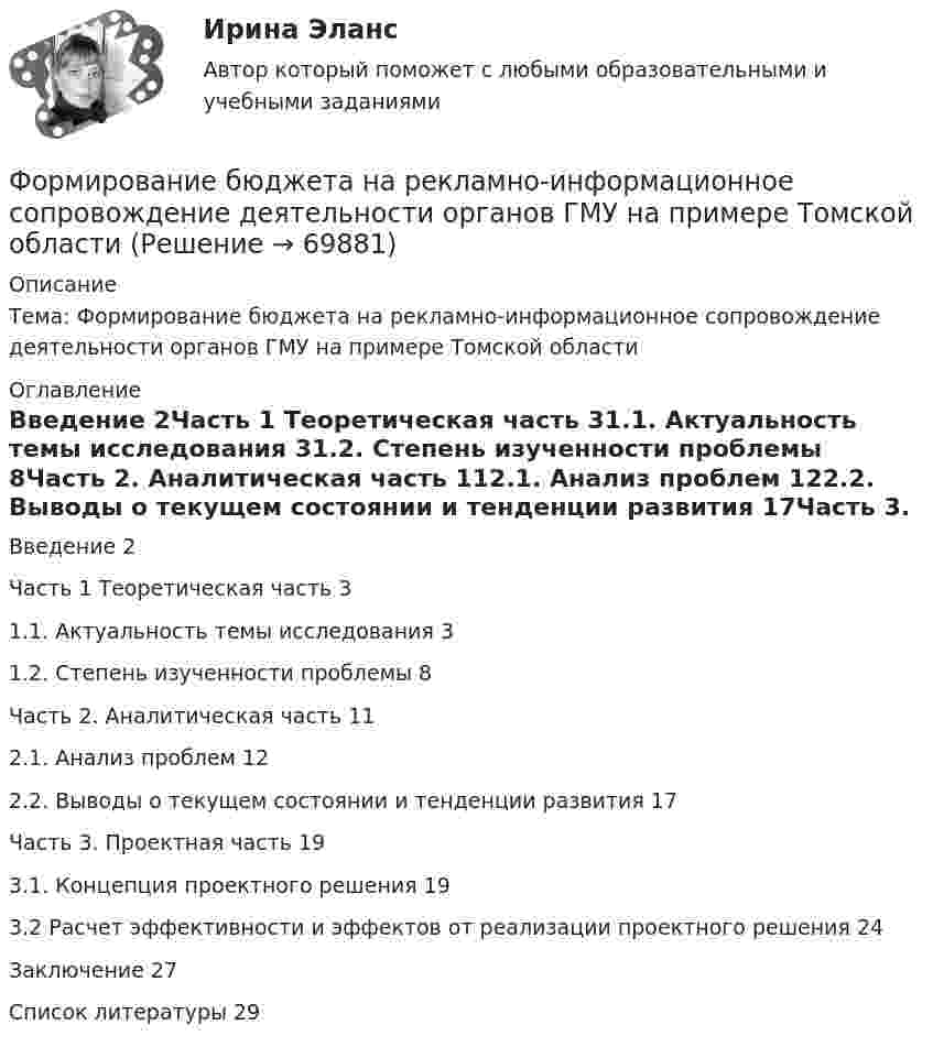      
            Описание
            Тема: Формирование бюджета на рекламно-информационное сопровождение деятельности органов ГМУ на примере Томской области 
            Оглавление
            Введение	2Часть 1 Теоретическая часть	31.1.	Актуальность темы исследования	31.2.	Степень изученности проблемы	8Часть 2. Аналитическая часть	112.1. Анализ проблем	122.2. Выводы о текущем состоянии и тенденции развития	17Часть 3. Проектная часть	193.1. Концепция проектного решения	193.2 Расчет эффективности и эффектов от реализации проектного решения	24Заключение	27Список литературы	29  
            
            
            Формирование HR-бюджета рр 1Формирование бюджета на рекламно-информационное сопровождение деятельности органов ГМУ на примере Томской областиФормирование взаимосвязей и взаимозависимостей между чиновниками по  вертикали управления, а также по горизонтали на различных уровнях управления между разными ведомствами и структурами, – это коррупционные …  Формирование глобального рынка труда и проблема безработицы в мировой экономикеФормирование государственного аппарата впервые начинается в России в правление: Формирование государственного аппарата впервые начинается в России в правление:...Формирование дел - контрольная (реферат)Форма развернутого изложения результатов теоретического или экспериментального исследования, которую публикуют в научных журналах, тематических научных сборниках, – это научная … Форма разнообразных обязательных платежей государству – это … Форма родительного падежа множественного числа существительного в слове ... является нормативной  калмыков татаров башкиров лезгиновФорма родительного падежа множественного числа существительного является нормативной в конструкции ... (укажите 3 варианта ответа)  две пары чулок семь кочерёг три пары носков нет красивых туфлейФорма уступа открытой разработки грунта бываетФорма, характеризующаяся активными действиями по прекращению конфликта путем ликвидации преимущественно внешних его признаков, - это ... конфликтаФорма человеческого взаимодействия, в основе которой лежат различного рода противоречия (реальные или иллюзорные, объективные или субъективные, в различной степени осознанные), - это ...