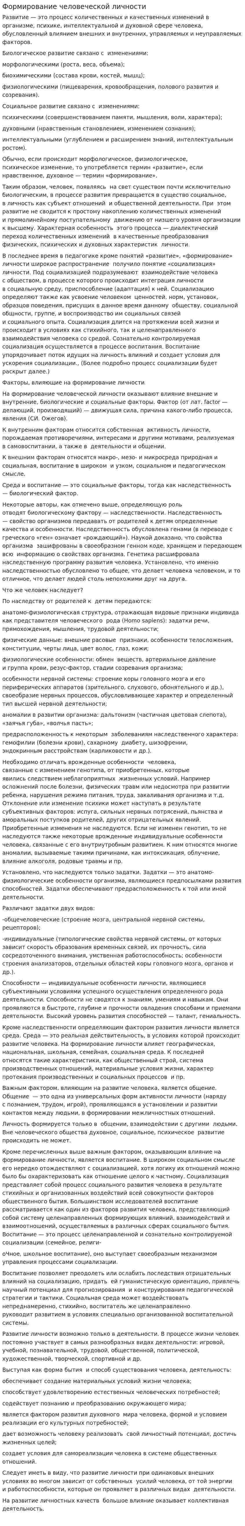 Формирование человеческой личности