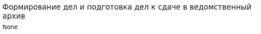 Формирование дел и подготовка дел к сдаче в ведомственный архив