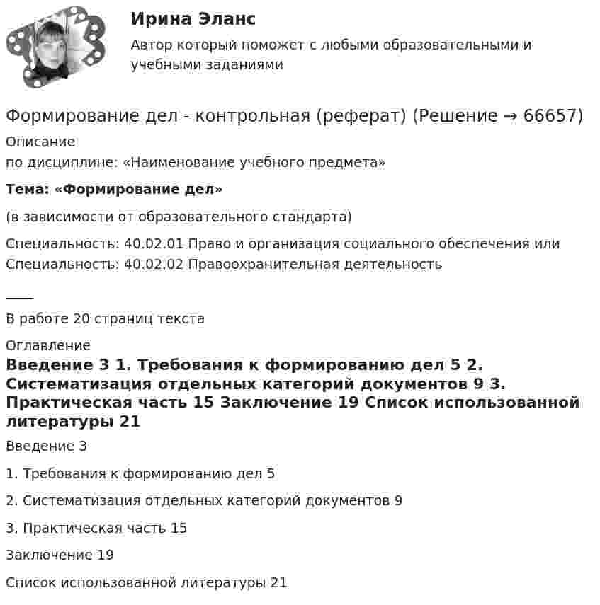      
            Описание
            по дисциплине: «Наименование учебного предмета»Тема: «Формирование дел» (в зависимости от образовательного стандарта)Специальность: 40.02.01 Право и организация социального обеспечения или Специальность: 40.02.02 Правоохранительная деятельность____В работе 20 страниц текста  
            Оглавление
              Введение 3   1. Требования к формированию дел 5   2. Систематизация отдельных категорий документов 9   3. Практическая часть 15   Заключение 19   Список использованной литературы 21   
            
            
            Формирование государственного аппарата впервые начинается в России в правление:...Формирование дел - контрольная (реферат)Формирование доходной части бюджета образовательного учреждения за счёт дополнительных образовательных услугФормирование доходов и расходов федерального бюджетаФормирование игровой деятельности детей раннего и дошкольного возраста.Формирование и контроль бюджета на персоналФормирование имиджа в связи с общественностью в органах государственной власти и управленияФорма, характеризующаяся активными действиями по прекращению конфликта путем ликвидации преимущественно внешних его признаков, - это ... конфликтаФорма человеческого взаимодействия, в основе которой лежат различного рода противоречия (реальные или иллюзорные, объективные или субъективные, в различной степени осознанные), - это ...Форма человеческого взаимодействия, в основе которой лежат различного рода противоречия (реальные или иллюзорные, объективные или субъективные, в различной степени осознанные), – это … Формирование HR-бюджета рр 1Формирование бюджета на рекламно-информационное сопровождение деятельности органов ГМУ на примере Томской областиФормирование взаимосвязей и взаимозависимостей между чиновниками по  вертикали управления, а также по горизонтали на различных уровнях управления между разными ведомствами и структурами, – это коррупционные …  Формирование глобального рынка труда и проблема безработицы в мировой экономике