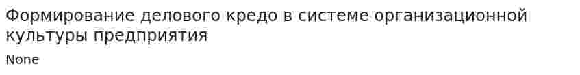Формирование делового кредо в системе организационной культуры предприятия