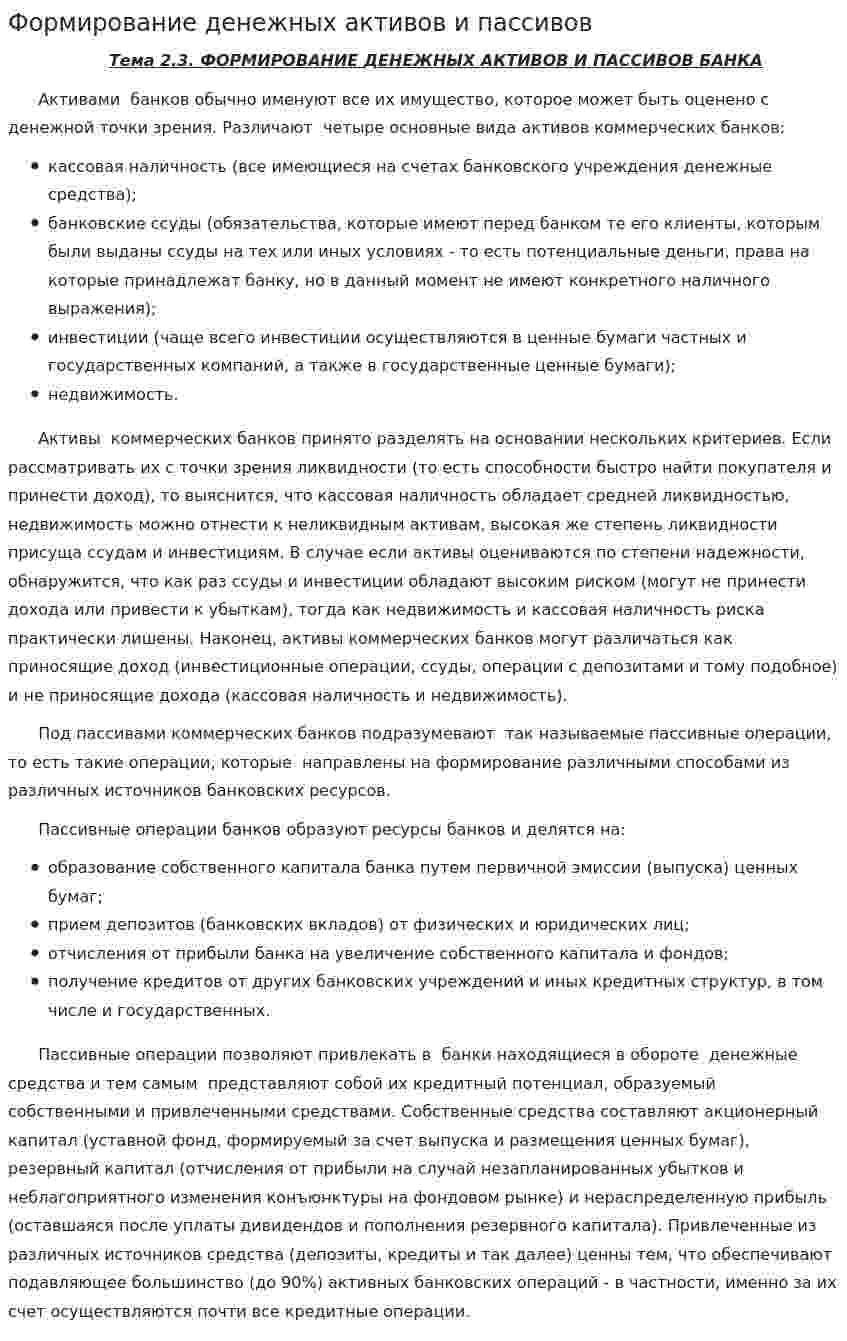 Формирование денежных активов и пассивов