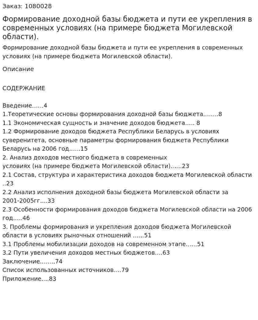 Формирование доходной базы бюджета и пути ее укрепления в современных условиях (на примере бюджета Могилевской области). (дипломная работа) 